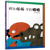 [正版]鳄鱼怕怕牙医怕怕 信谊原创经典图画书系 儿童启蒙认知早教绘本 0-3-4-5-6-8-9岁少幼儿童宝宝亲子早