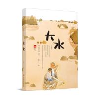 [正版]“一路繁花”系列-大水-赵菱著-7-8-9-10岁二三四年级小学生课外儿童文学读本-非注音绘画插图书-江苏凤