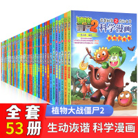 [正版]植物大战僵尸2武器秘密之你问我答科学漫画全套53册 适合10-13岁小学生四五六年级课外阅读书籍恐龙漫画
