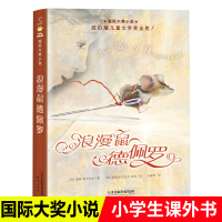 [正版]小说浪漫鼠德佩罗新蕾出版社6-12周岁青少版故事书纽伯瑞儿童文学金奖作品三四五六年级中小学生课外阅读书籍