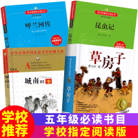 [正版]五年级书目 4册 呼兰河传/昆虫记/城南旧事/草房子 阅读版 5年级学生课外阅读书籍经典书目