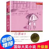 [正版]图书 一百条裙子新蕾出版社大奖小说升级版小学生课外阅读书籍三年级四五六年级读书7-8-10-12-15岁儿童