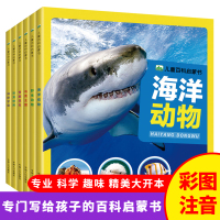 【正版】儿童百科启蒙书 全6册 海洋动物/鸟类王国/野生动物/恐龙世界/奇趣昆虫/神秘宇宙 彩图注音版3-4-5-6