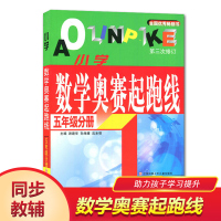 [正版] 全新小学数学奥赛起跑线 5年级分册 第三次修订奥数起跑线小学五年级分册 奥数教辅书籍小学奥数提升课外练习逻