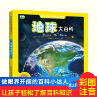 【正版】 晨风图书 多彩童年我爱读系列：地球大百科 全彩注音版 儿童科普百科全书3-4-5-6-7-8岁儿童童书科普