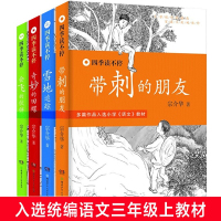 [正版]带刺的朋友宗介华著+雪地追踪+会飞的伙伴+奇妙的田螺 全4册 四季读不停丛书·散文书 三四五年级小学生班主任