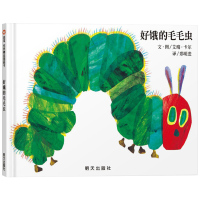 [正版] 好饿的毛毛虫 信谊绘本世界精选图画书 一本充满了诗情与创意的图画书 被译三十多种文字 世界发行量超过200