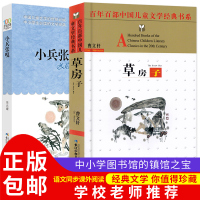 [正版] 草房子+小兵张嘎 共2册 百年百部中国儿童文学经典书系童书 中小学书目 7-8-9-10岁青少年课外读物