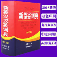 [正版]新英汉汉英词典修订版双色本英语词典初高中大学成人英汉互译英语字典英汉双解大全外语英文翻译英汉双语书商务印书馆