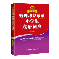 [正版]小学生成语词典 商务印书馆 双色插图本 权威规范 合教学 内容全面 功能强大 让学生查阅中增加语文知识