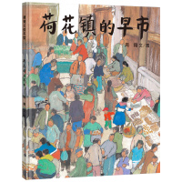 【正版】蒲蒲兰图画书 荷花镇的早市 精装 蒲蒲兰/译 3-4-5-6-7阅读 孩子阅读一本激发孩子想象力的图画书 入