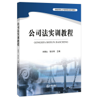 [正版]公司法实训教程 王德山 张长利 主编 法律出版社