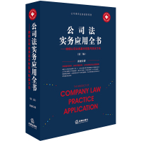[正版]公司法实务应用全书 第二版 法律出版社