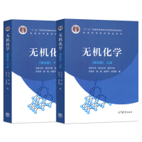 [正版]新版 宋天佑 吉林大学 无机化学 上册+下册 第四版第4版 程鹏 徐家宁 武汉大学 南开大学 高等教育出版社