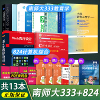[正版]南京师范大学333教育综合+824计算机综合套装 教育学王道俊 中国教育史孙培青 C程序设计谭浩强 Web程