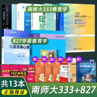 [正版]南师大333教育综合+827学前教育学套装 教育学王道俊 中国教育史孙培青 儿童发展心理学刘金花 现代教育学