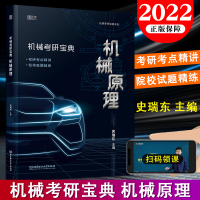 [正版][新版]2022考研 机械考研宝典机械原理 史瑞东编 机械考研宝典系列 可搭徐涛核心考案优题库 刘晓艳长