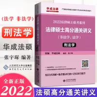 [正版]新版2022年华成法硕 法律硕士高分通关讲义刑法学 张宇琛法学非法学通用法硕考试辅导用书 法律硕士联考系列书