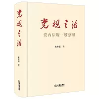【正版】党规之治 党内法规一般原理 宋功德 法律出版社