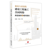 [正版]高人民法院建设工程施工合同纠纷典型案例与裁判规则 张晓霞 王登山 法律出版社