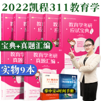 [正版]凯程311套装 2022教育学考研311 凯程应试宝典+真题汇编 凯程教育学311教育学基础专业综合可搭31