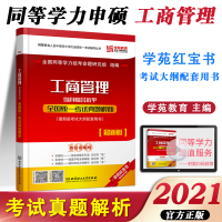 [正版]2021同等学力申硕 工商管理学科综合水平全国统一考试真题解析 在职研究生考研学苑可搭同等学力申