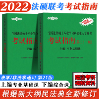 [正版]新版法硕考试指南法学/非法学通用2021-2022年(21版)全国法律硕士专业学位研究生入学联考考试指南 上
