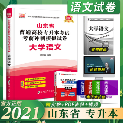 【正版】天一2021山东省普通高等教育专升本考试大学语文模拟真题密押试卷 山东专升本大学语文 在校生专升本考试试卷可