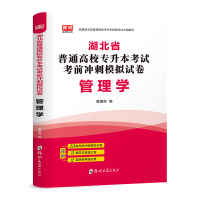 [正版]新版预售天一2021年湖北省普通高校专升本考试管理学模拟历年真题汇编密押题库试卷 湖北专升本试卷湖北省专升本