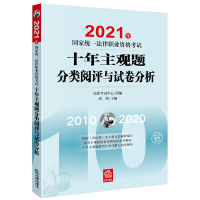 [正版]]2021年国家统一法律职业资格考试十年主观题分类阅评与试卷分析 法律出版社