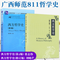 [正版]广西师范大学811西方哲学史 西方哲学史第2版张志伟 西方哲学史邓晓芒 赵林 广西师范811西方哲学史