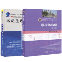 [正版]广西师范大学663 学校体育学 潘绍伟 运动生理学 王瑞云广西师范大学663