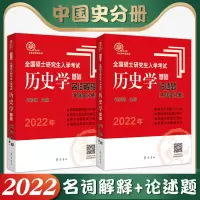 [正版] 2022长孙博 中国史分册(名词解释+论述题) 313历史学基础 长孙博历史学考研系列 中国史分