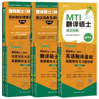 [正版][分批发货]2022翻硕考研MTI翻译硕士黄皮书 211翻译硕士英语357英语翻译基础汉语写作与百科知识真题