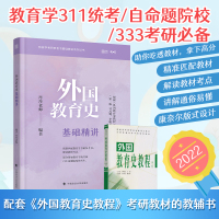 [正版]新版预售]2022考研311教育学丹丹老师外国教育史基础精讲 311考研辅导用书