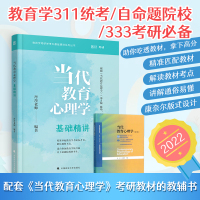 [正版]新版预售]2022考研311教育学丹丹老师当代教育心理学基础精讲 311考研辅导用书