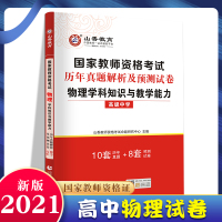 [正版]山香教育 2021年教师资格证考试用书 高中物理学科知识与教学能力历年真题解析及预测试卷 [高中物理]