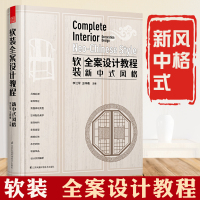 【正版】(新中式风格精装房方案)软装全案设计教程 家居空间室内装饰装修材料布艺饰品灯具照明家具全屋定制现代轻奢 家装