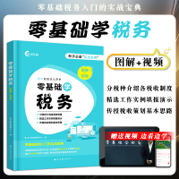 [正版]2021年零基础学税务 税务基础知识实操实训 税务制度工作实例 税务书籍 税收策划公司企业政府事业单位会计出