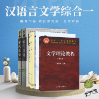 【正版】内蒙古师范大学626汉语言综合一 古代汉语上下（修订本）文学理论教程第五版普通语言学概要（第三版）现代汉语（