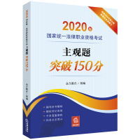 [正版]2020年国家统一法律职业资格考试主观题突破150分 法律出版社