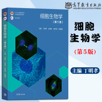 [正版]北京大学 细胞生物学 第5版第五版 丁明孝 高等教育出版社 细胞生物学学习指南细胞生物学精要考研精解细胞生物