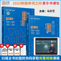 [正版]新版]2022考研英语单词书词汇 马天艺考研英语一二 单词之间 核心词汇词根词缀真题例句 可搭俞敏洪词