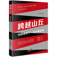 【正版】跨越山丘 刑辩律师丁一元办案实录 丁一元 法律出版社
