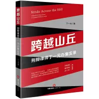 【正版】跨越山丘 刑辩律师丁一元办案实录 丁一元 法律出版社