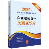 [正版]2020年国家统一法律职业资格考试客观题试卷一突破100分 众合教育 法律出版社