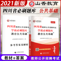 [正版]新版 2021四川省教师公开招聘考试学霸刷题库教育公共基础