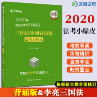 [正版][新版]2020李亮三国法背诵版法考小绿皮 文都法考小绿皮 法律职业资格考试配套视频考前冲刺 另售瑞达精