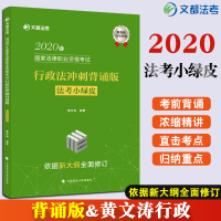 [正版][2020黄文涛行政法背诵版法考小绿皮 文都法考小绿皮 法律职业资格考试配套视频考前冲刺 另售瑞达精粹众合背