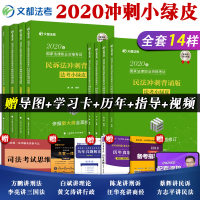 [正版]先发 2020法考小绿皮背诵版全套8本 考前冲刺背诵版小绿皮 文都司法方志平民法方鹏白斌理论法等另售瑞达